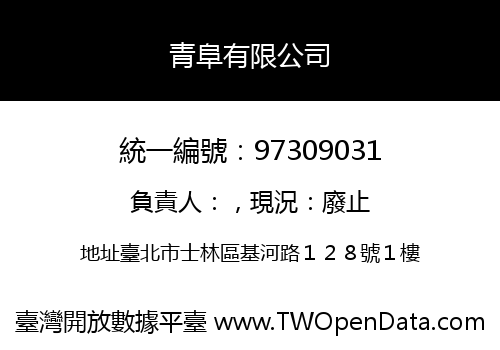 青阜有限公司