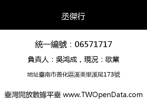 丞傑行