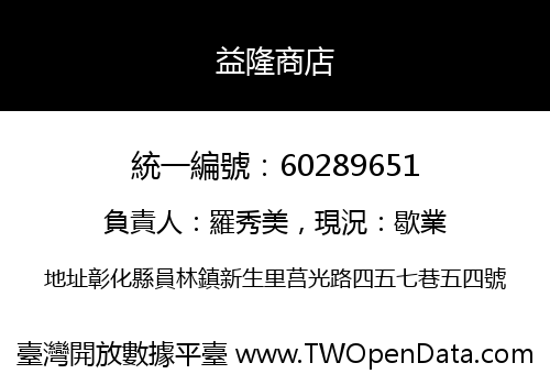益隆商店