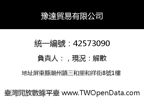 豫達貿易有限公司