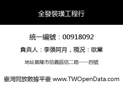 全發裝璜工程行