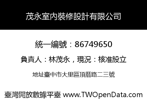 茂永室內裝修設計有限公司