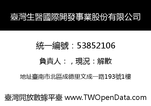臺灣生醫國際開發事業股份有限公司
