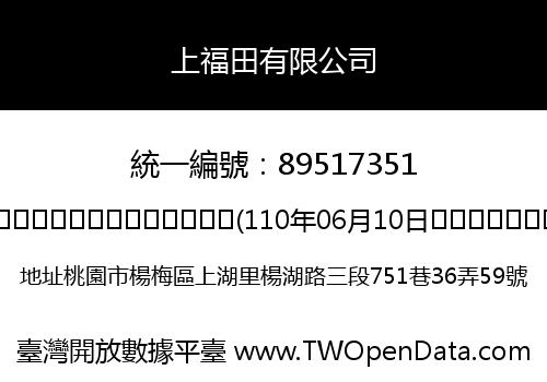 上福田有限公司