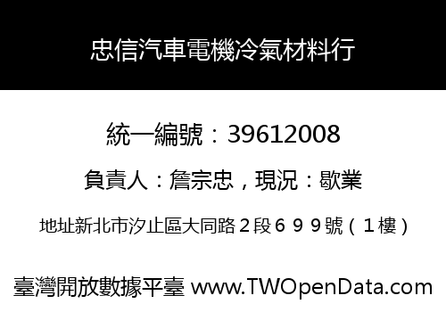 忠信汽車電機冷氣材料行