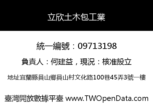 立欣土木包工業