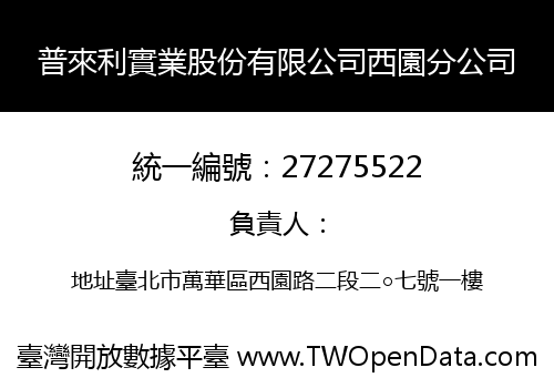 普來利實業股份有限公司西園分公司