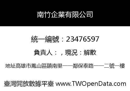 南竹企業有限公司