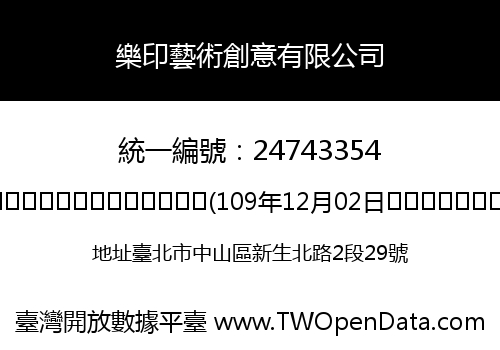 樂印藝術創意有限公司