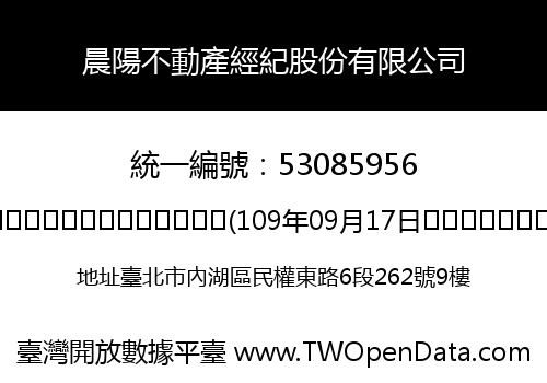 晨陽不動產經紀股份有限公司