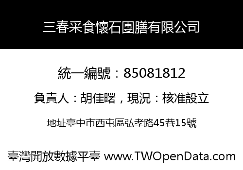 三春采食懷石團膳有限公司