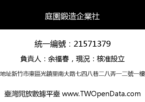 庭園鍛造企業社