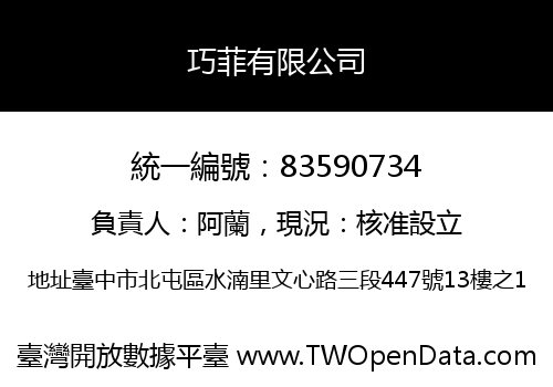 巧菲有限公司