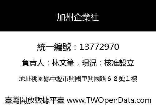 加州企業社