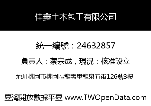 佳鑫土木包工有限公司