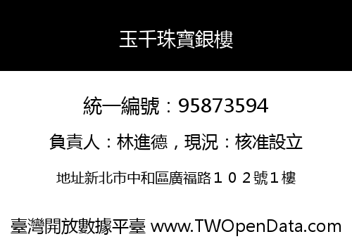 玉千珠寶銀樓