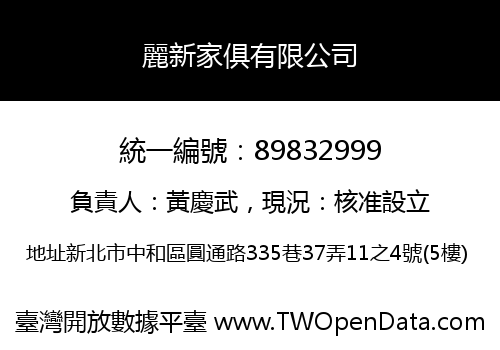 麗新家俱有限公司