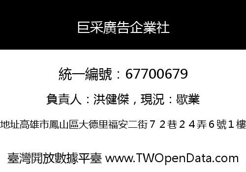 巨采廣告企業社