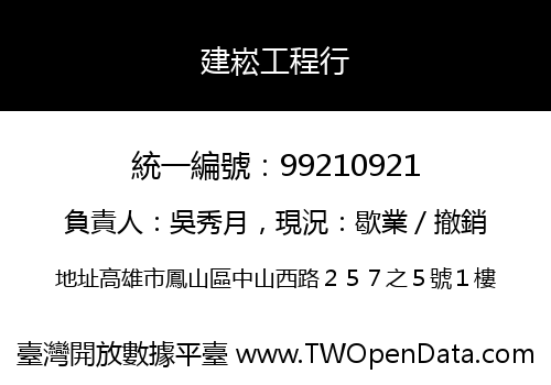 建崧工程行