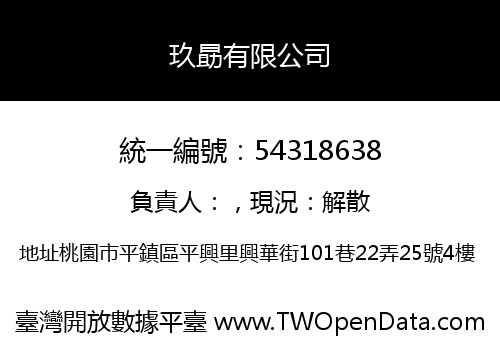 玖勗有限公司