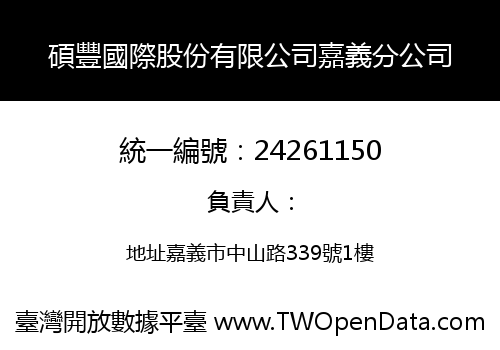 碩豐國際股份有限公司嘉義分公司