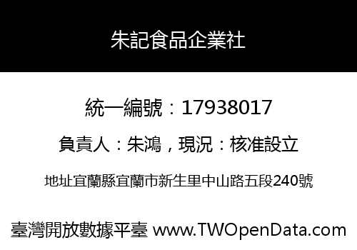 朱記食品企業社