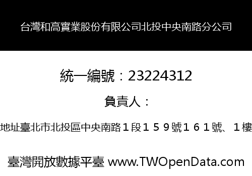 台灣和高實業股份有限公司北投中央南路分公司