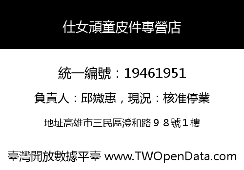 仕女頑童皮件專營店