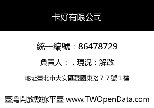 卡好有限公司