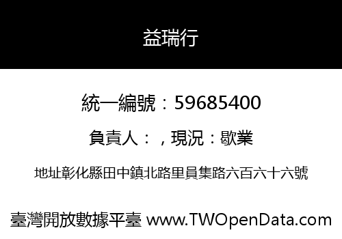 益瑞行