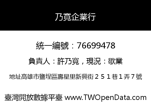 乃寬企業行