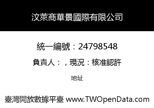 汶萊商華景國際有限公司