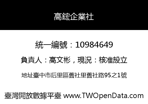 高鋐企業社