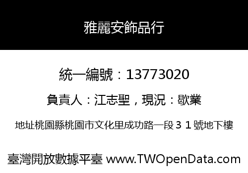 雅麗安飾品行