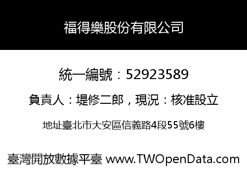 福得樂股份有限公司