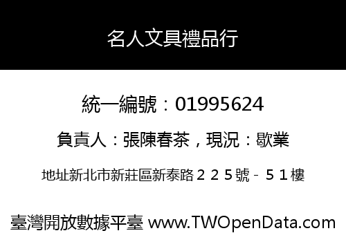 名人文具禮品行
