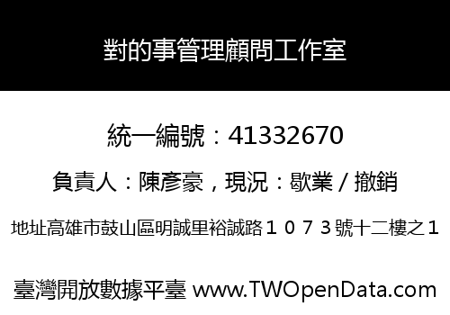對的事管理顧問工作室