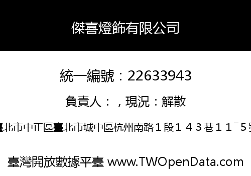 傑喜燈飾有限公司