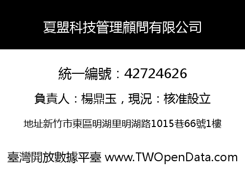 夏盟科技管理顧問有限公司