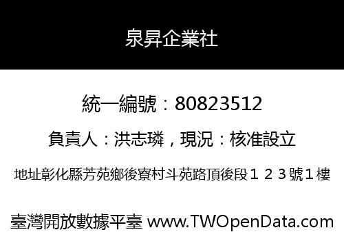泉昇企業社