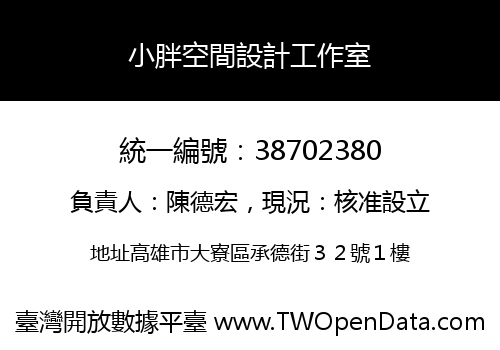 小胖空間設計工作室