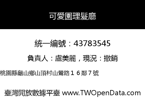 可愛園理髮廳