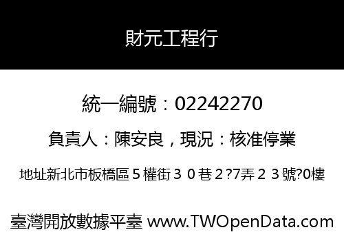 財元工程行