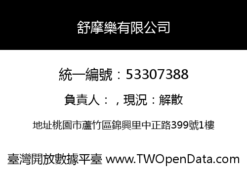 舒摩樂有限公司