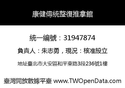 康健傳統整復推拿館