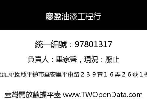 慶盈油漆工程行