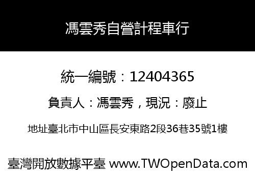 馮雲秀自營計程車行