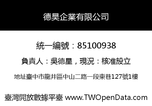 德昊企業有限公司