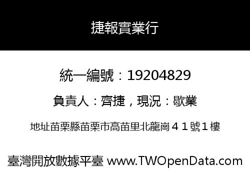 捷報實業行