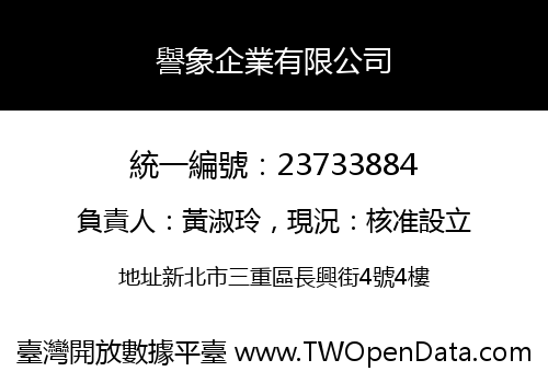 譽象企業有限公司